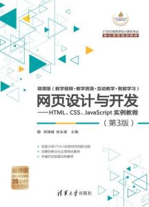 網(wǎng)頁設(shè)計與開發(fā) HTML、CSS、JavaScript實(shí)例教程（第3版）全解析